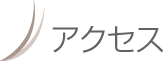 安井クリニックへのアクセス