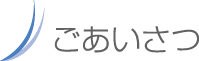 ごあいさつ