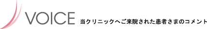 患者さまの声